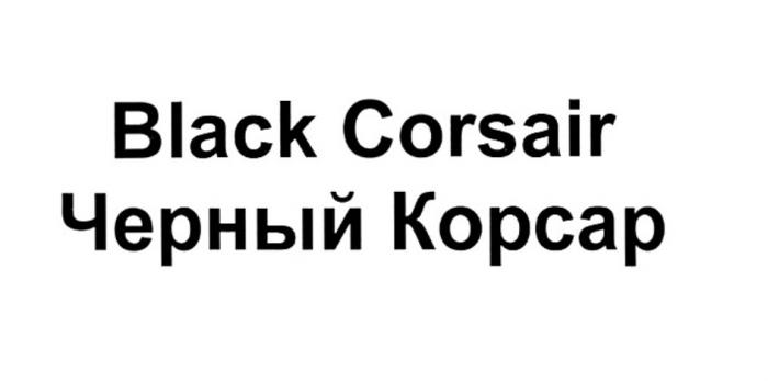 ЧЕРНЫЙ КОРСАР BLACK CORSAIRCORSAIR