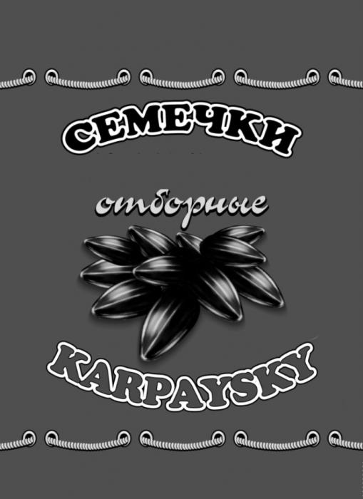 СЕМЕЧКИ ОТБОРНЫЕ KARPAYSKYKARPAYSKY