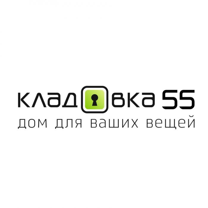 КЛАДОВКА 55 ДОМ ДЛЯ ВАШИХ ВЕЩЕЙВЕЩЕЙ