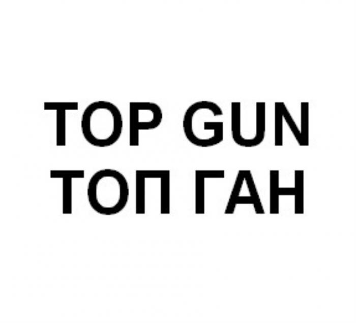 TOP GUN ТОП ГАНГАН