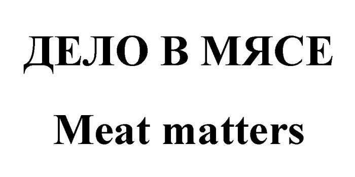 ДЕЛО В МЯСЕ MEAT MATTERSMATTERS