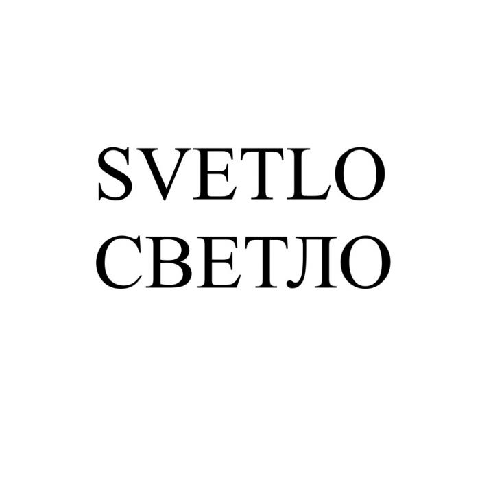 SVETLO СВЕТЛОСВЕТЛО