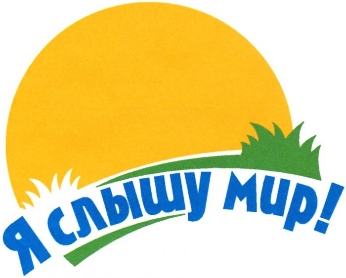 Я СЛЫШУ МИРМИР