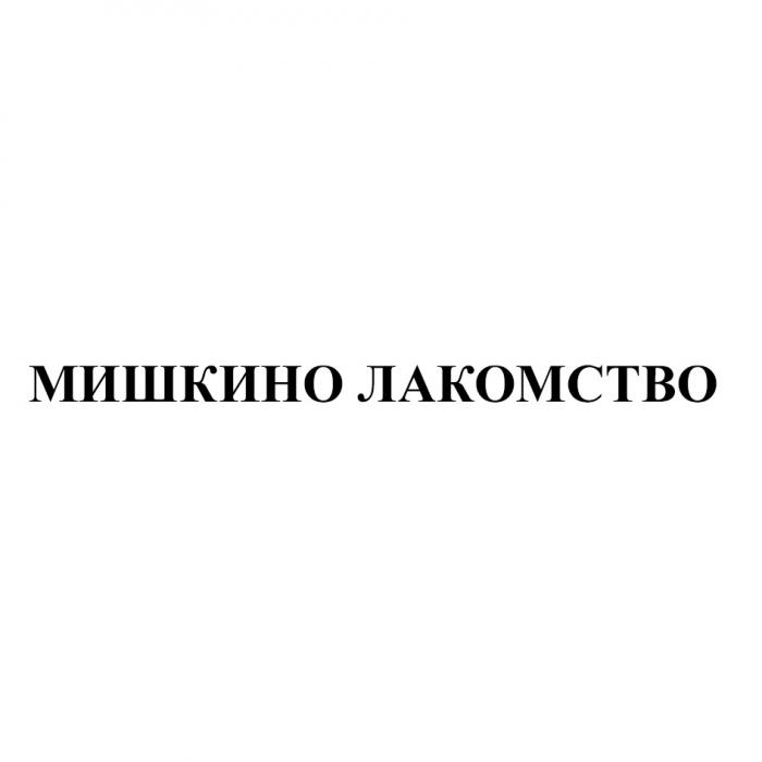 МИШКИНО ЛАКОМСТВОЛАКОМСТВО