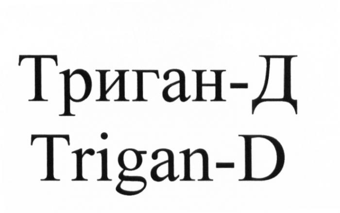 ТРИГАН-Д TRIGAN-DTRIGAN-D