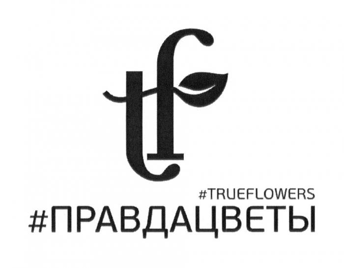 TF ПРАВДАЦВЕТЫ TRUEFLOWERSTRUEFLOWERS