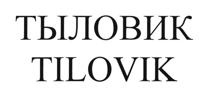 ТЫЛОВИК TILOVIKTILOVIK