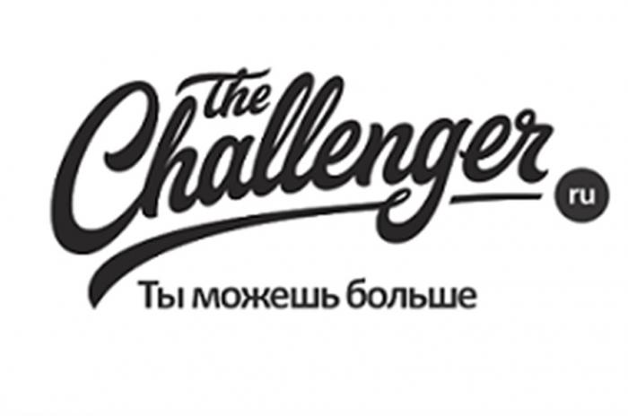 THE CHALLENGER RU ТЫ МОЖЕШЬ БОЛЬШЕБОЛЬШЕ