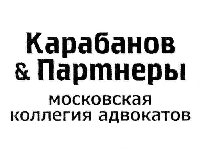 КАРАБАНОВ & ПАРТНЕРЫ МОСКОВСКАЯ КОЛЛЕГИЯ АДВОКАТОВАДВОКАТОВ