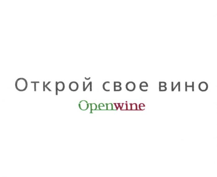 ОТКРОЙ СВОЕ ВИНО OPENWINE OPEN WINE СВОЁСВОE