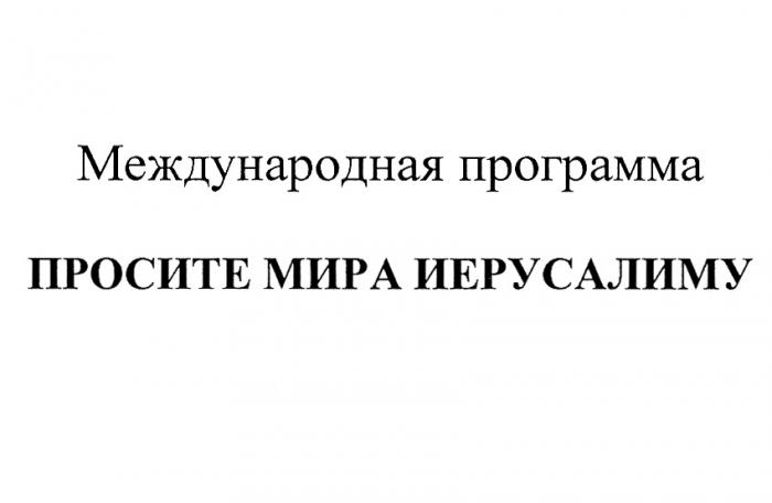 МЕЖДУНАРОДНАЯ ПРОГРАММА ПРОСИТЕ МИРА ИЕРУСАЛИМУИЕРУСАЛИМУ