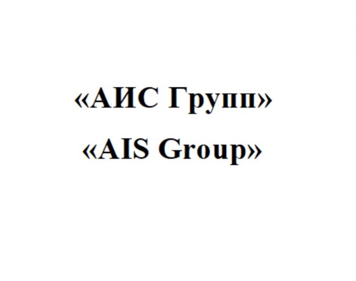 АИС ГРУПП AIS GROUPGROUP