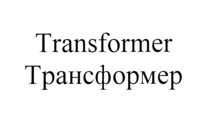 TRANSFORMER ТРАНСФОРМЕРТРАНСФОРМЕР