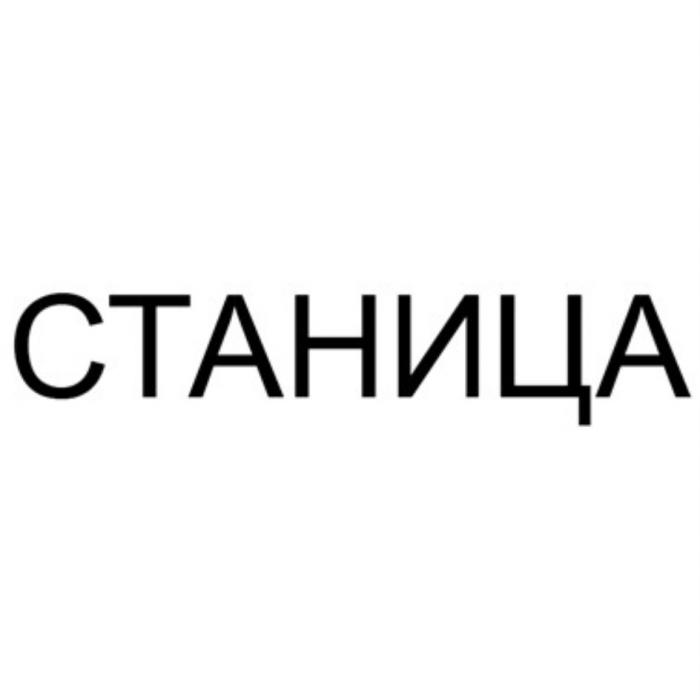 СТАНИЦАСТАНИЦА