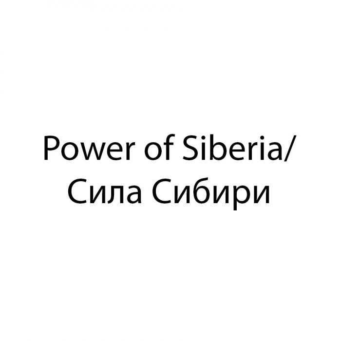 POWER OF SIBERIA СИЛА СИБИРИСИБИРИ