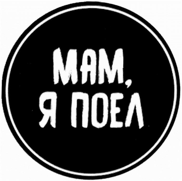 МАМ Я ПОЕЛПОЕЛ