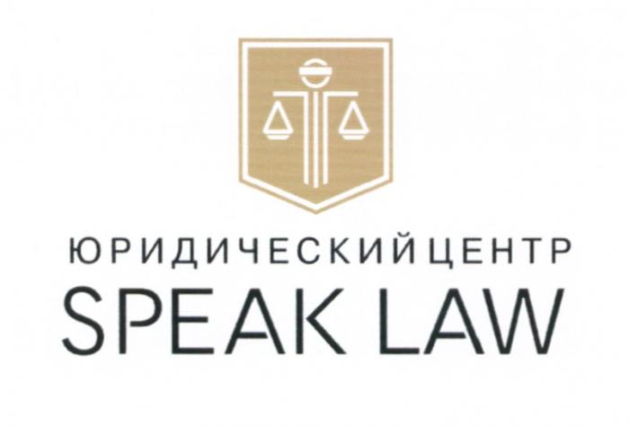 ЮРИДИЧЕСКИЙ ЦЕНТР SPEAK LAWLAW