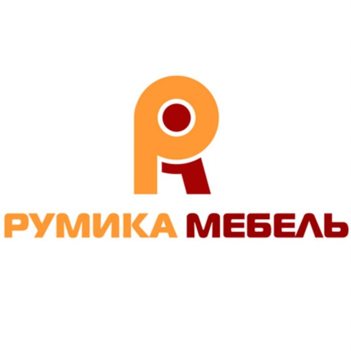 РУМИКА МЕБЕЛЬМЕБЕЛЬ