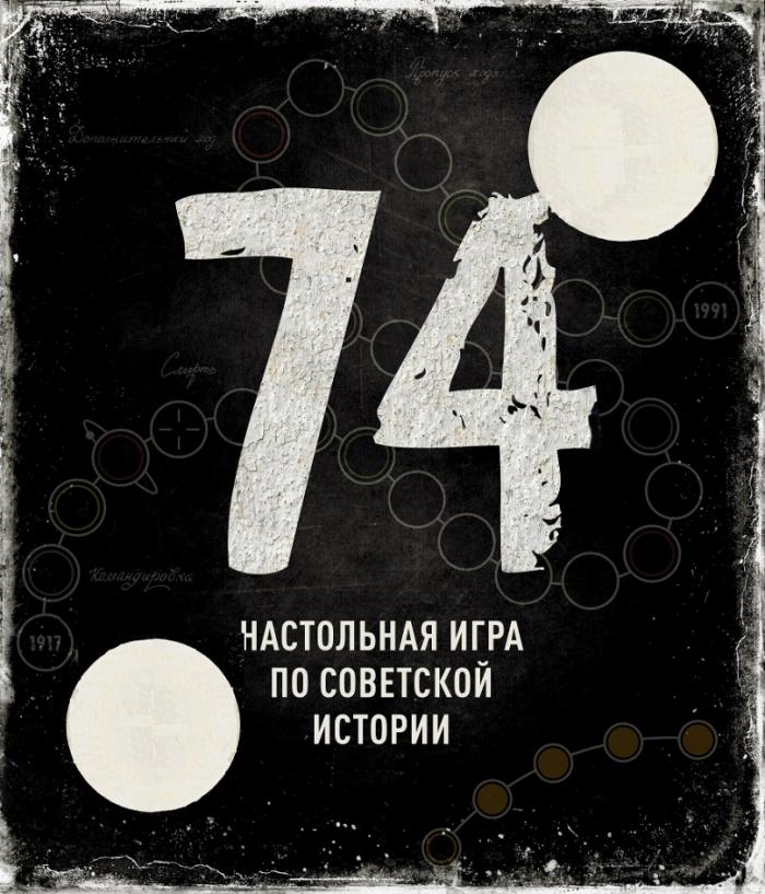 74 НАСТОЛЬНАЯ ИГРА ПО СОВЕТСКОЙ ИСТОРИИ КОМАНДИРОВКА СМЕРТЬ 1917 1991 ДОПОЛНИТЕЛЬНЫЙ ХОД ПРОПУСК ХОДАХОДА