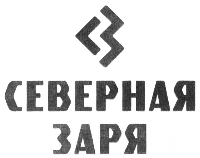 СЕВЕРНАЯ ЗАРЯ СЗСЗ