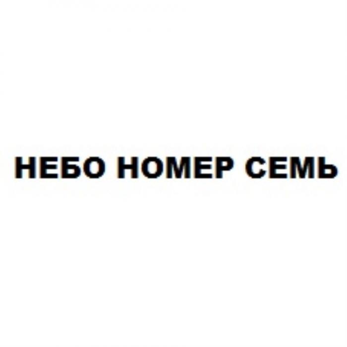 НЕБО НОМЕР СЕМЬСЕМЬ