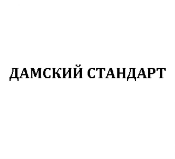 ДАМСКИЙ СТАНДАРТСТАНДАРТ