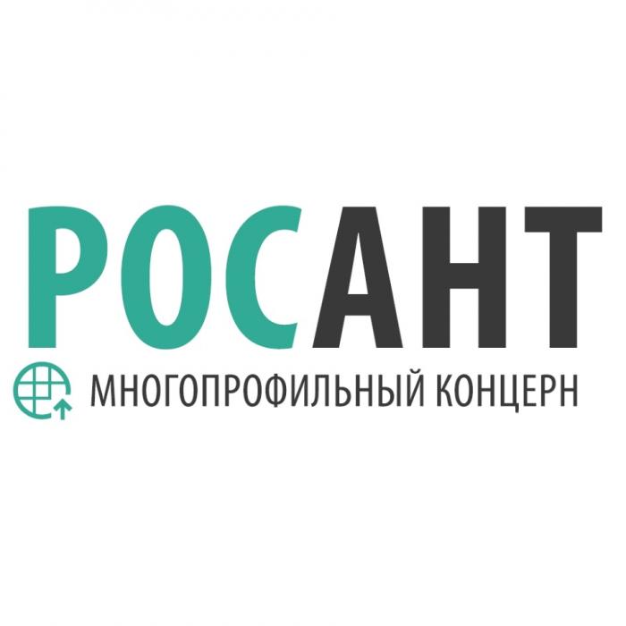 РОСАНТ МНОГОПРОФИЛЬНЫЙ КОНЦЕРНКОНЦЕРН