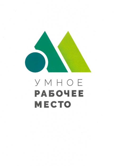 УМНОЕ РАБОЧЕЕ МЕСТОМЕСТО