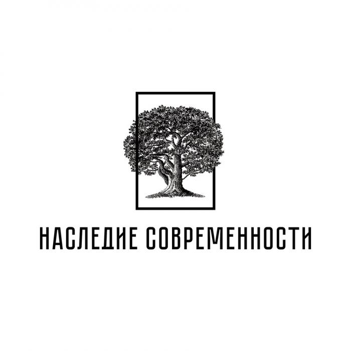 НАСЛЕДИЕ СОВРЕМЕННОСТИСОВРЕМЕННОСТИ