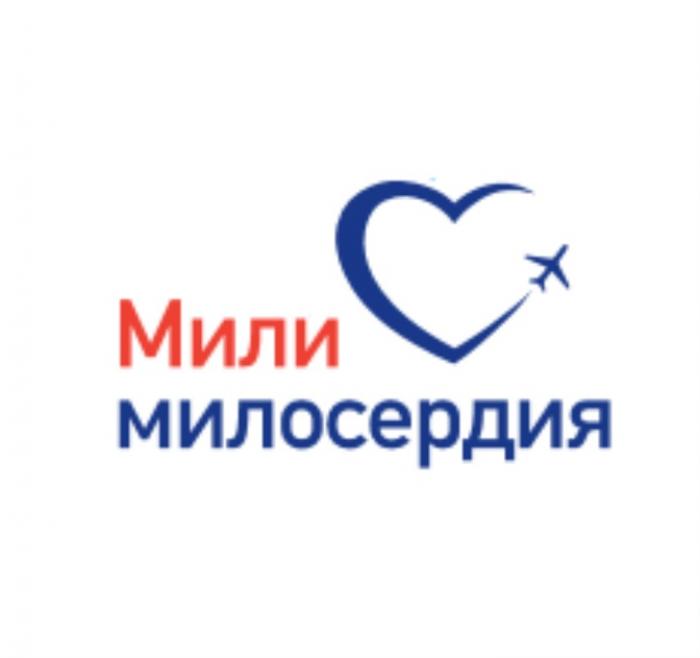 МИЛИ МИЛОСЕРДИЯМИЛОСЕРДИЯ