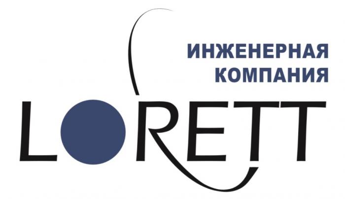 LORETT ИНЖЕНЕРНАЯ КОМПАНИЯКОМПАНИЯ