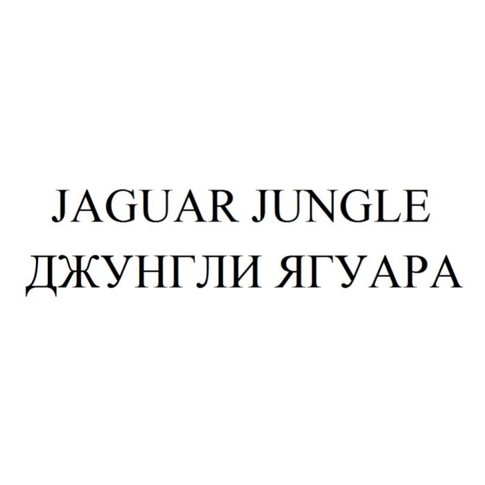 JAGUAR JUNGLE ДЖУНГЛИ ЯГУАРАЯГУАРА