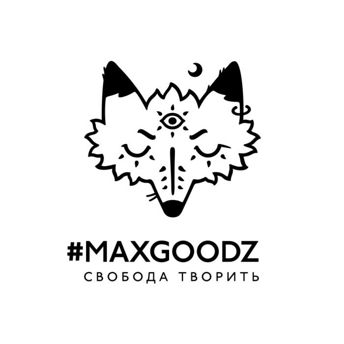 MAXGOODZ СВОБОДА ТВОРИТЬТВОРИТЬ