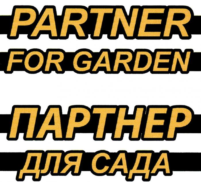 PARTNER FOR GARDEN ПАРТНЕР ДЛЯ САДАСАДА