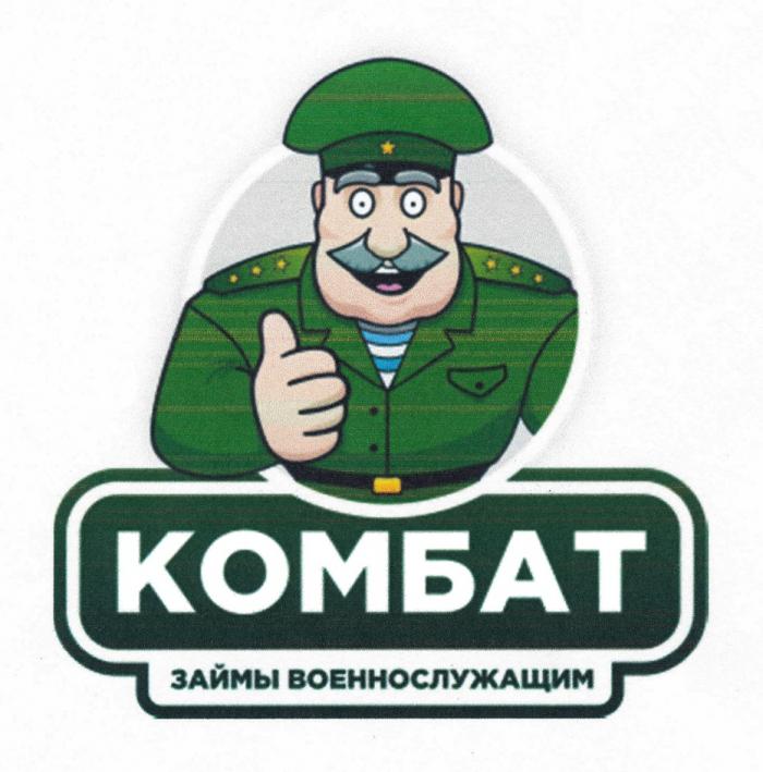 КОМБАТ ЗАЙМЫ ВОЕННОСЛУЖАЩИМВОЕННОСЛУЖАЩИМ