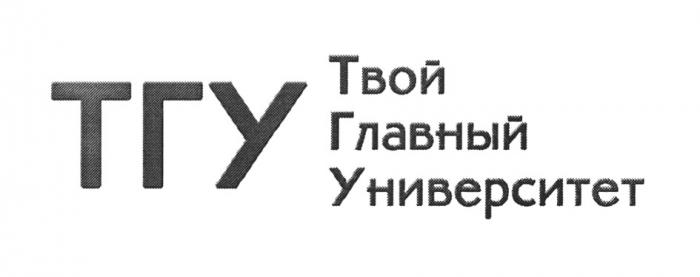 ТГУ ТВОЙ ГЛАВНЫЙ УНИВЕРСИТЕТУНИВЕРСИТЕТ