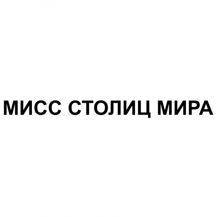 МИСС СТОЛИЦ МИРАМИРА