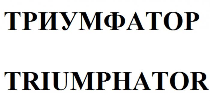 ТРИУМФАТОР TRIUMPHATORTRIUMPHATOR