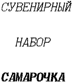 САМАРОЧКА СУВЕНИРНЫЙ НАБОР