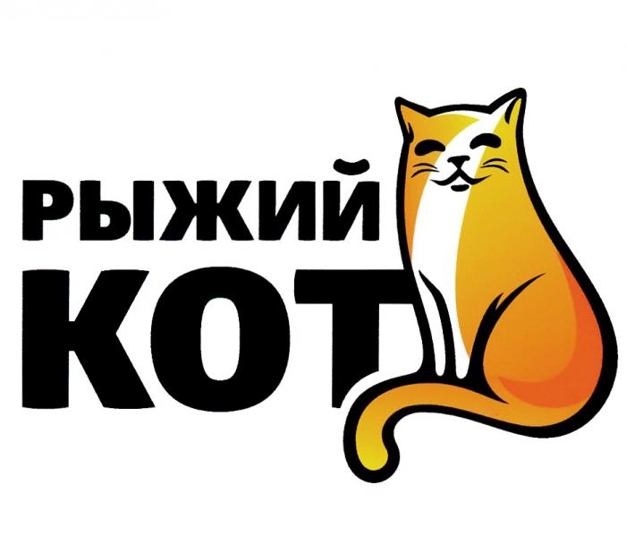 РЫЖИЙ КОТКОТ