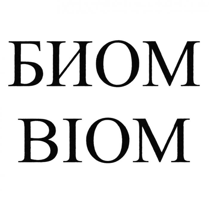 БИОМ BIOMBIOM