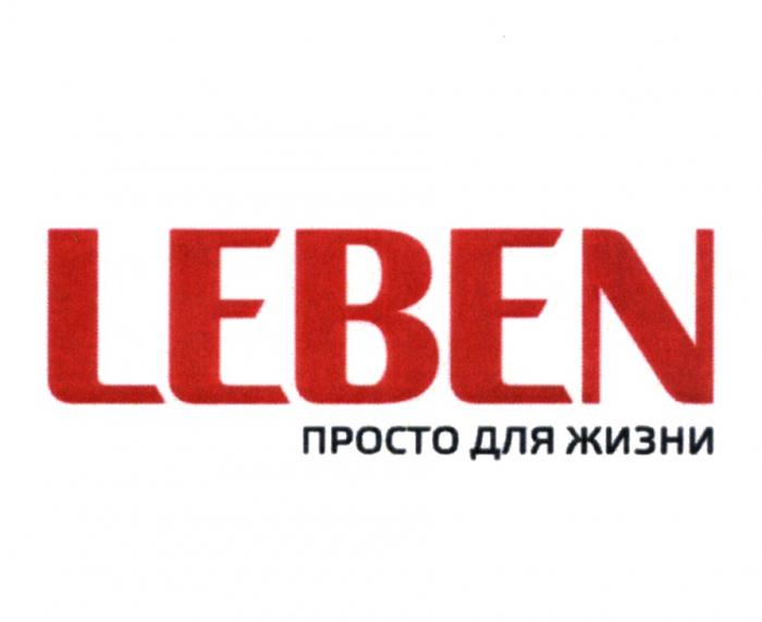 LEBEN ПРОСТО ДЛЯ ЖИЗНИЖИЗНИ