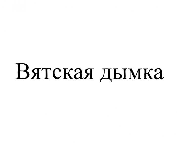 ВЯТСКАЯ ДЫМКАДЫМКА