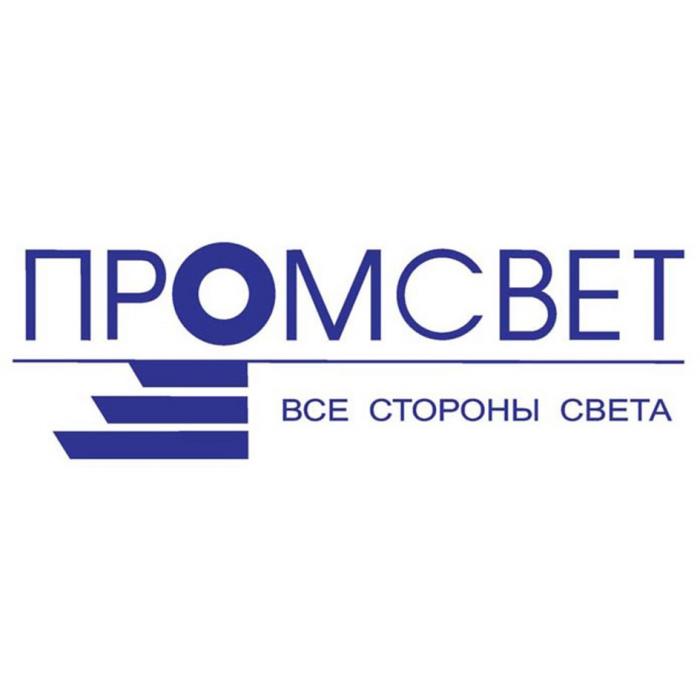 ПРОМСВЕТ ВСЕ СТОРОНЫ СВЕТАСВЕТА