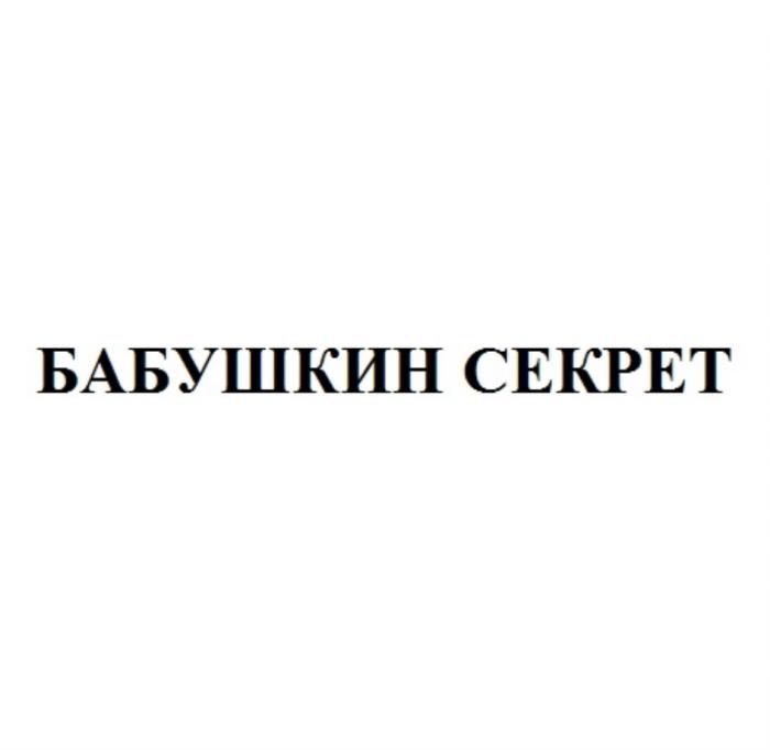 БАБУШКИН СЕКРЕТСЕКРЕТ