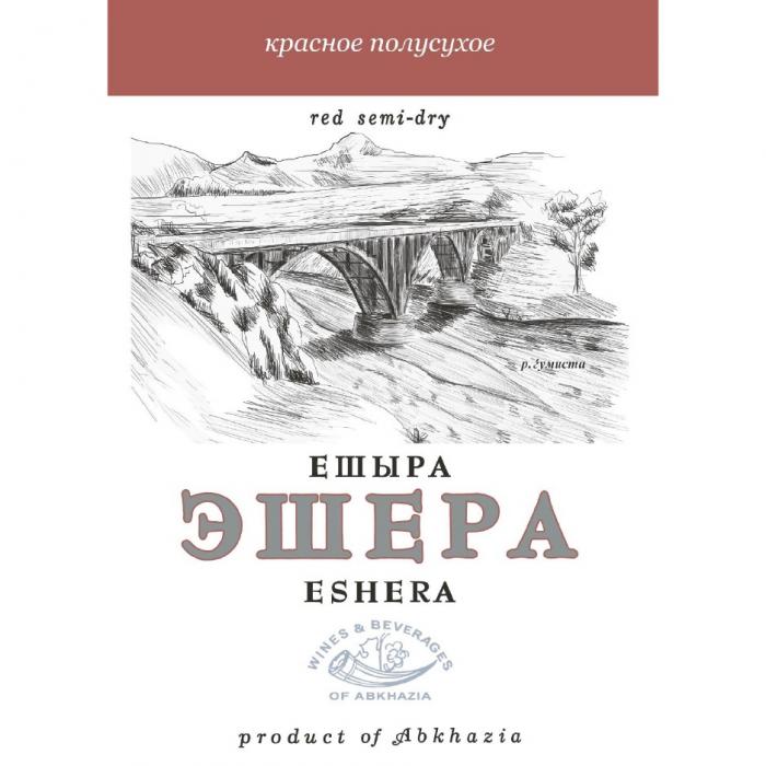 ЕШЫРА ЭШЕРА ESHERA КРАСНОЕ ПОЛУСУХОЕ RED SEMI-DRY Р. ГУМИСТА WINES & BEVERAGES OF ABKHAZIA PRODUCT OF ABKHAZIA