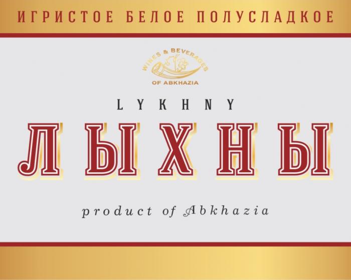 ЛЫХНЫ LIKHNY ИГРИСТОЕ БЕЛОЕ ПОЛУСЛАДКОЕ WINES & BEVERAGES OF ABKHAZIA PRODUCT OF ABKHAZIA