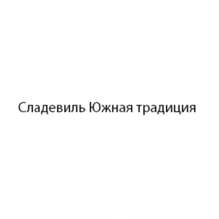 СЛАДЕВИЛЬ ЮЖНАЯ ТРАДИЦИЯТРАДИЦИЯ