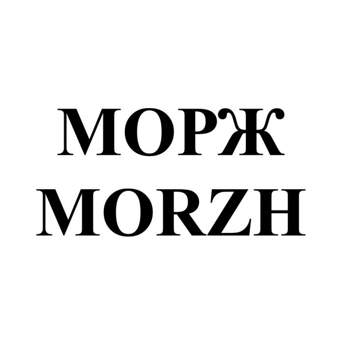 МОРЖ MORZHMORZH