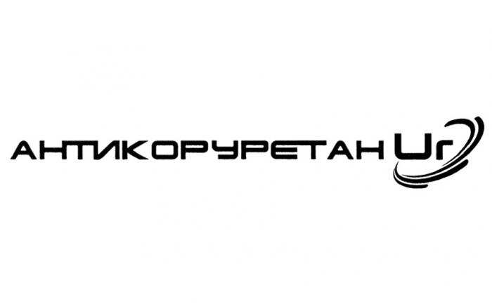 АНТИКОРУРЕТАН URUR